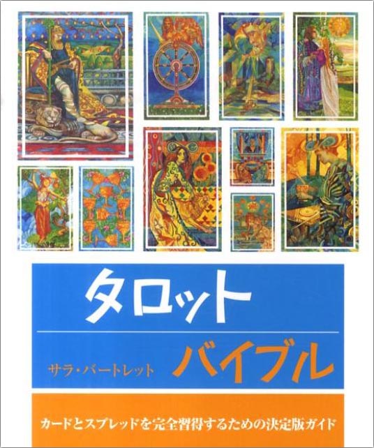 楽天ブックス タロットバイブル カードとスプレッドを完全習得するための決定版ガイド サラ バートレット 本