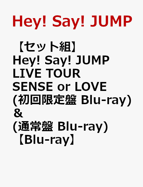 【セット組】Hey! Say! JUMP LIVE TOUR SENSE or LOVE(初回限定盤 Blu-ray) ＆ (通常盤  Blu-ray)【Blu-ray】