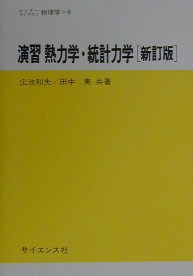 楽天ブックス: 演習熱力学・統計力学新訂版 - 広池和夫 - 9784781909646 : 本