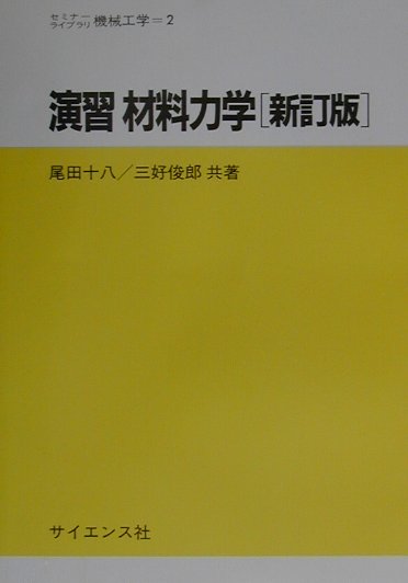 演習材料力学新訂版　（セミナーライブラリ機械工学）