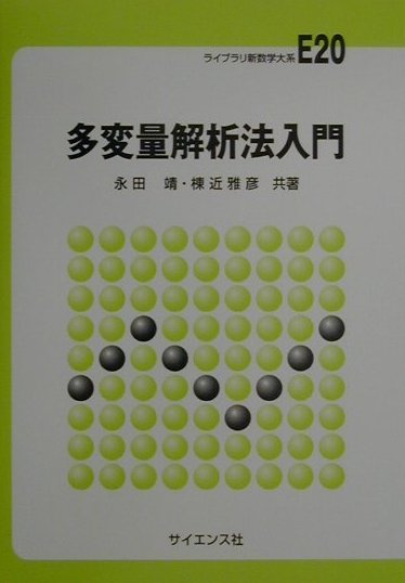 多変量解析法入門　（ライブラリ新数学大系）