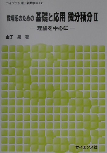 数理系のための基礎と応用微分積分（2）　理論を中心に　（ライブラリ理工新数学）