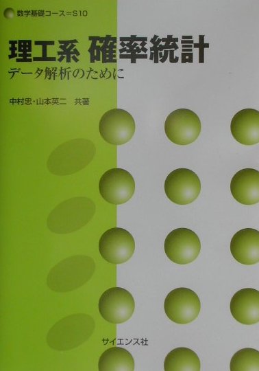 楽天ブックス 理工系確率統計 データ解析のために 中村忠 9784781910000 本