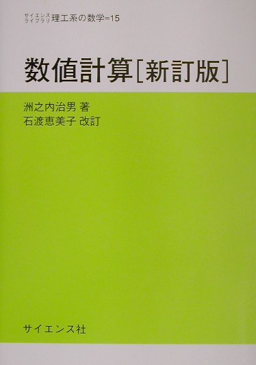 楽天ブックス: 数値計算新訂版 石渡恵美 - 洲之内治男 - 9784781910017