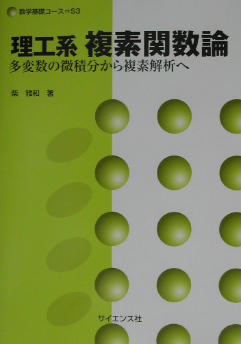 楽天ブックス: 理工系複素関数論 - 多変数の微積分から複素解析へ - 柴