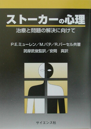 楽天ブックス ストーカーの心理 治療と問題の解決に向けて ポール E ミューレン 本