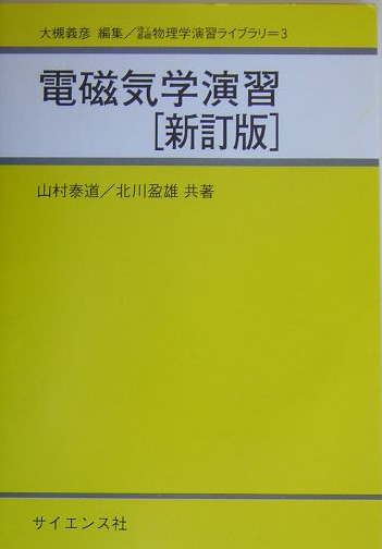 電磁気学演習新訂版 （理工基礎物理学演習ライブラリ）