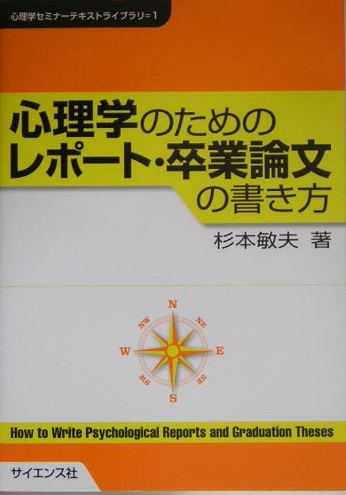 楽天ブックス 心理学のためのレポート 卒業論文の書き方 杉本敏夫 心理学 本