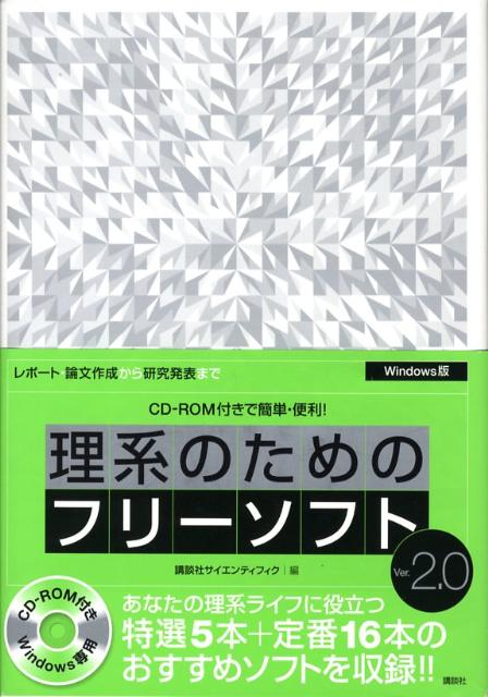 楽天ブックス 理系のためのフリーソフトver 2 0 Cd Rom付きで簡単 便利 レポート 論文作成 講談社サイエンティフィク 本