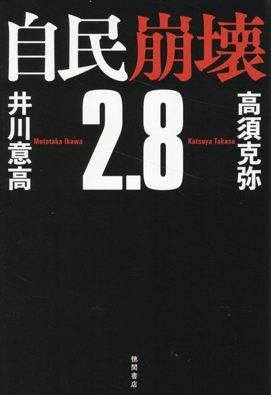 楽天ブックス: 自民崩壊2．8 - 高須克弥 - 9784198657819 : 本