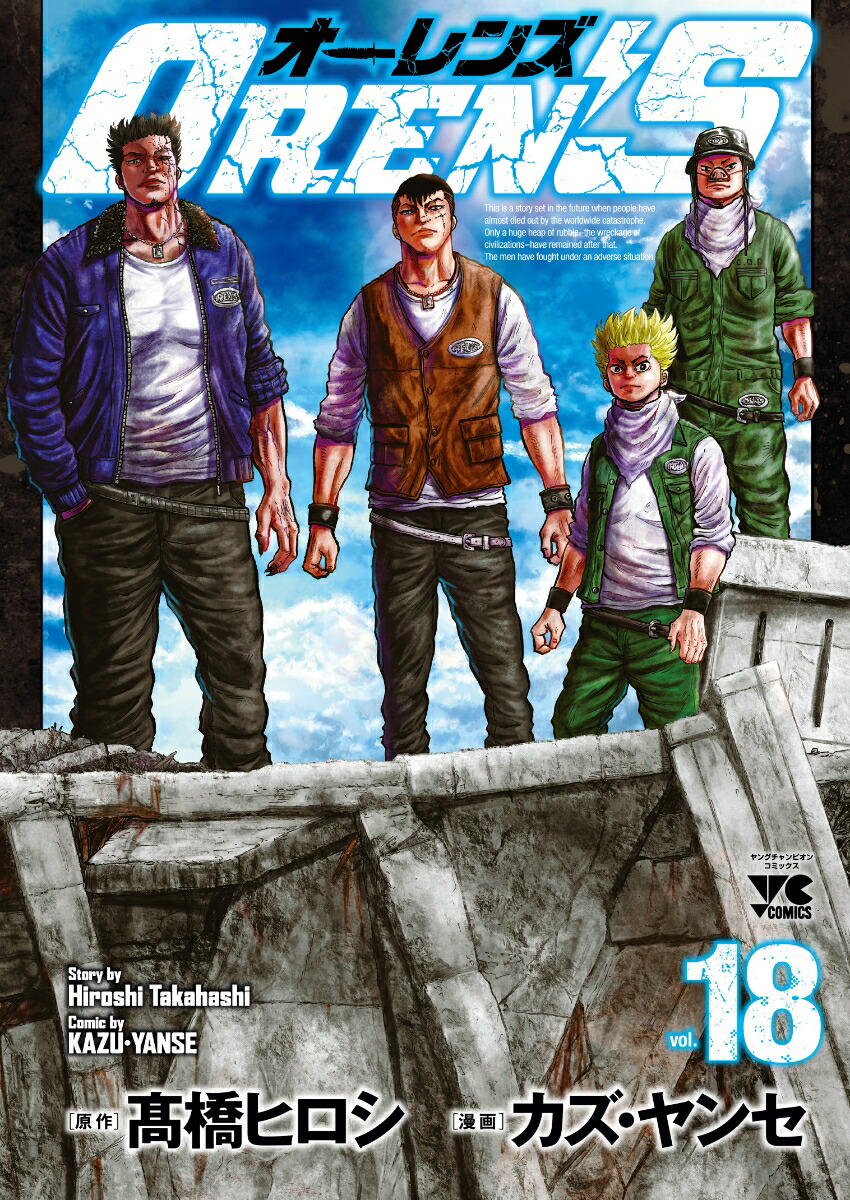 OREN’S18（ヤングチャンピオン・コミックス）[高橋ヒロシ]