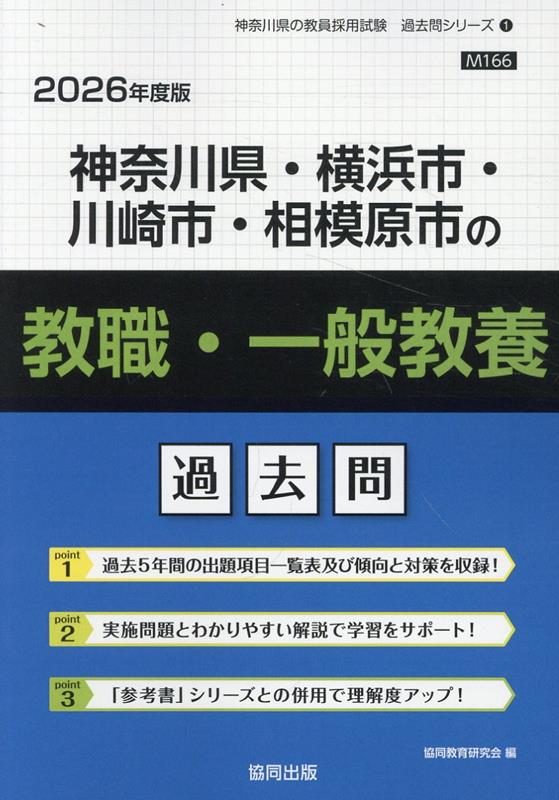 楽天ブックス: 神奈川県・横浜市・川崎市・相模原市の教職・一般教養過去問（2026年度版） - 協同教育研究会 - 9784319047819 : 本