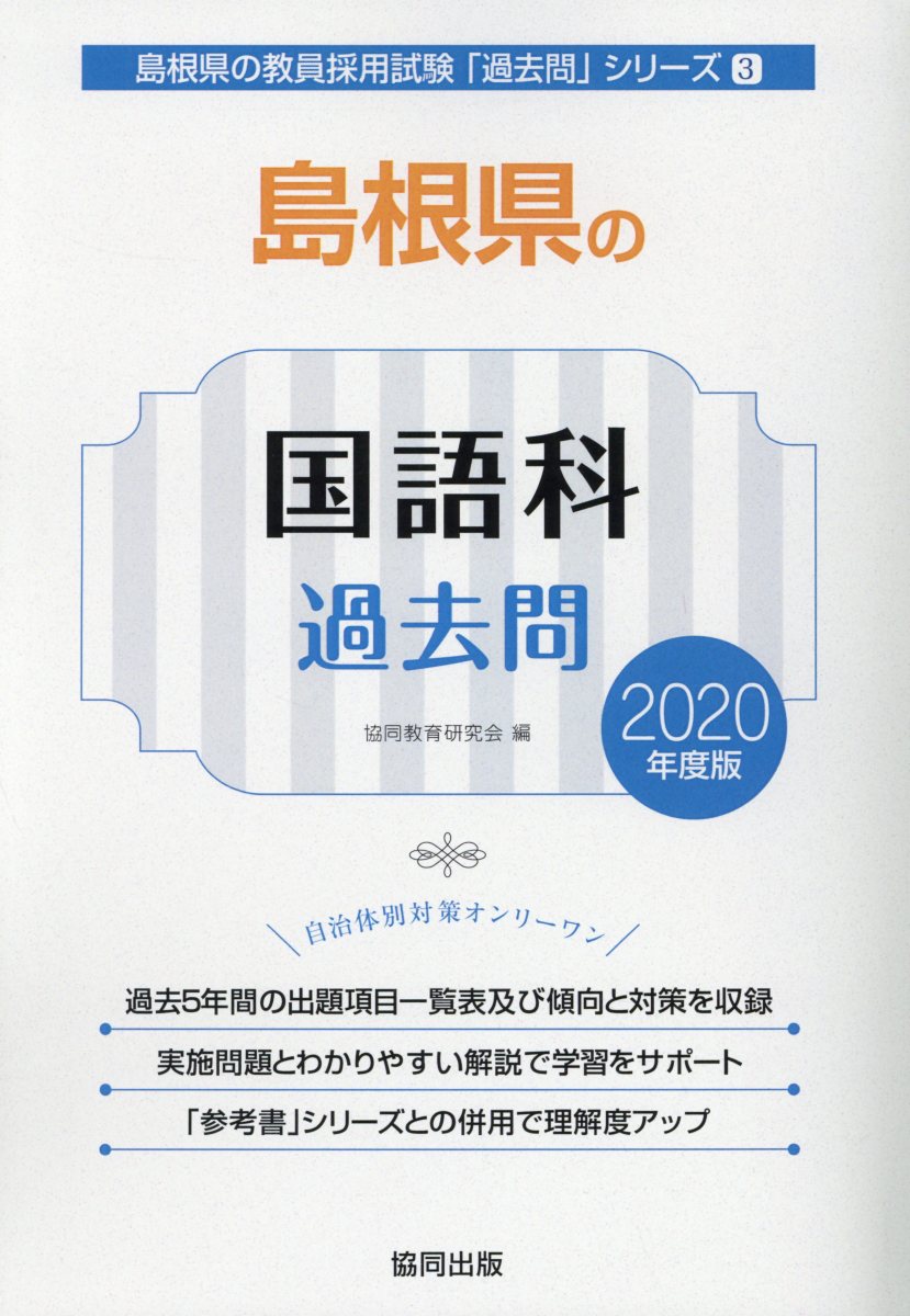 楽天ブックス: 島根県の国語科過去問（2020年度版） - 協同教育研究会