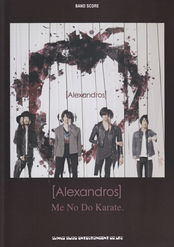 「Alexandros」Me　No　Do　Karate．画像