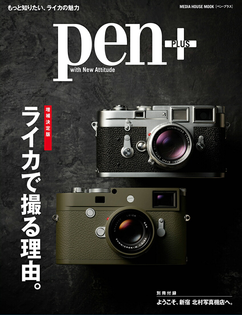 ライカで撮る理由。増補決定版（MEDIAHOUSEMOOKPen＋）