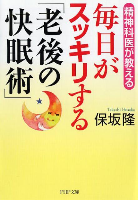 楽天ブックス 毎日がスッキリする 老後の快眠術 保坂隆 本