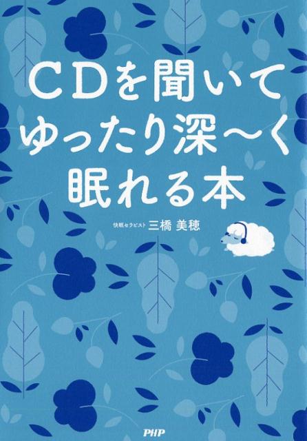 楽天ブックス: Cdを聞いて ゆったり深～く 眠れる本 - 三橋美穂 - 9784569837819 : 本