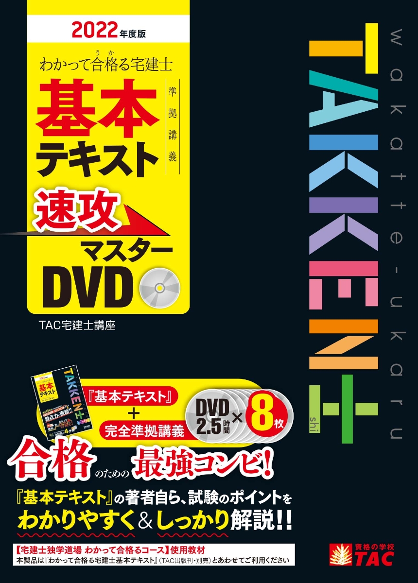 楽天ブックス: 2022年度版 わかって合格（うか）る宅建士 基本テキスト