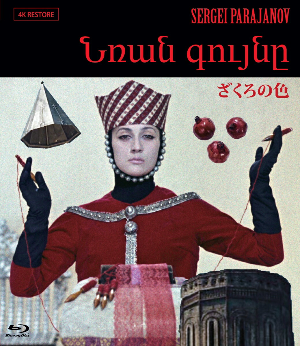 廃盤セルゲイ・パラジャーノフBlu-ray BOX 火の馬/ざくろの色/スラム砦 
