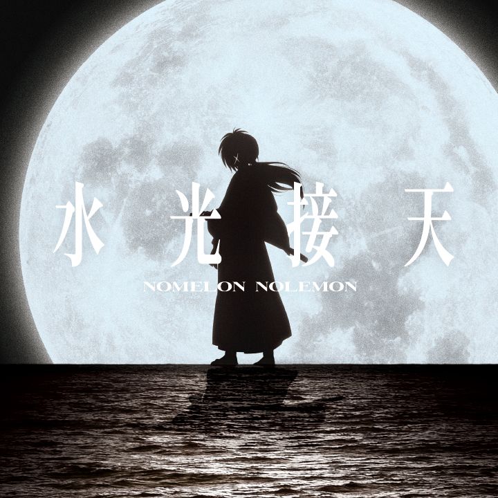 楽天ブックス: 水光接天 (期間生産限定盤) - NOMELON NOLEMON