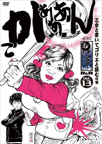 楽天ブックス: 水10! ワンナイR&R Vol.13 - 雨上がり決死隊