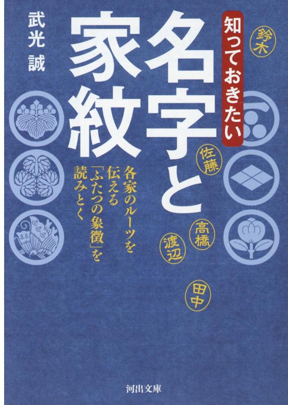 楽天ブックス 知っておきたい 名字と家紋 各家のルーツを伝える ふたつの象徴 を読みとく 武光 誠 本