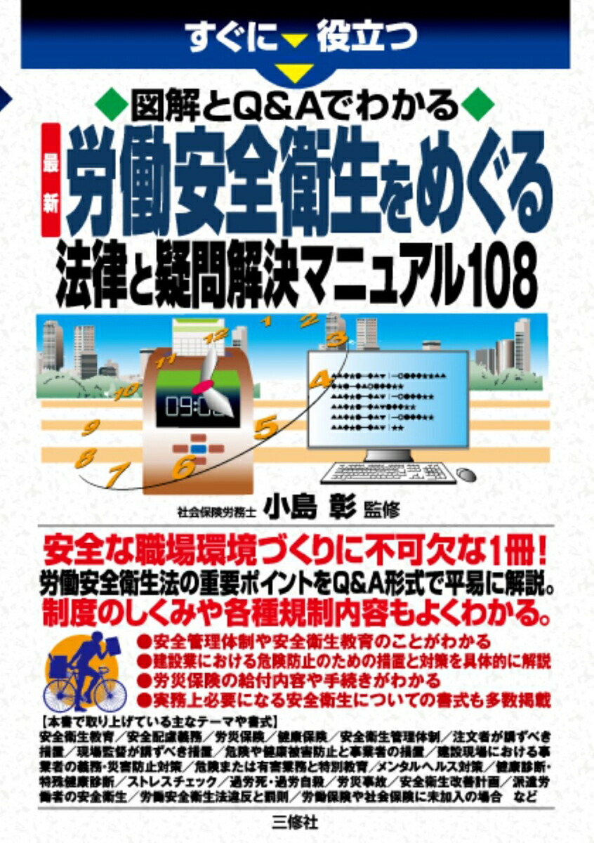 楽天ブックス: すぐに役立つ 図解とQ&Aでわかる 最新 労働安全衛生を