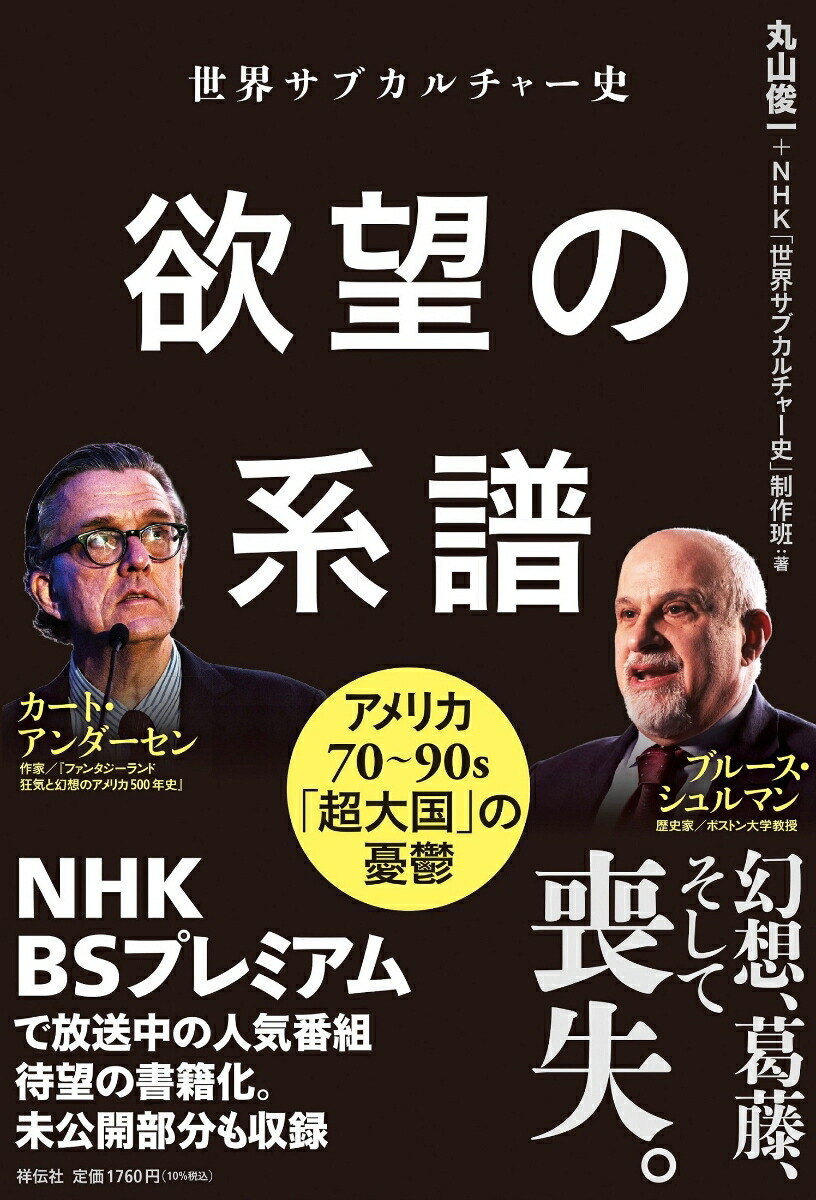 楽天ブックス: 世界サブカルチャー史 欲望の系譜 アメリカ70～90s 「超大国」の憂鬱 - 丸山俊一＋NHK「世界サブカルチャー史」制作班 -  9784396617820 : 本