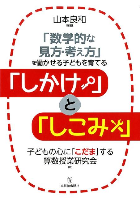 楽天ブックス: 「数学的な見方・考え方」を働かせる子どもを育てる