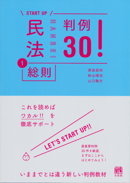 楽天ブックス: 民法1総則 判例30！ - 原田 昌和 - 9784641137820