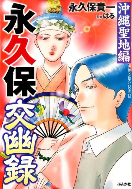 永久保交幽録沖縄聖地編（ぶんか社コミックス）[永久保貴一]