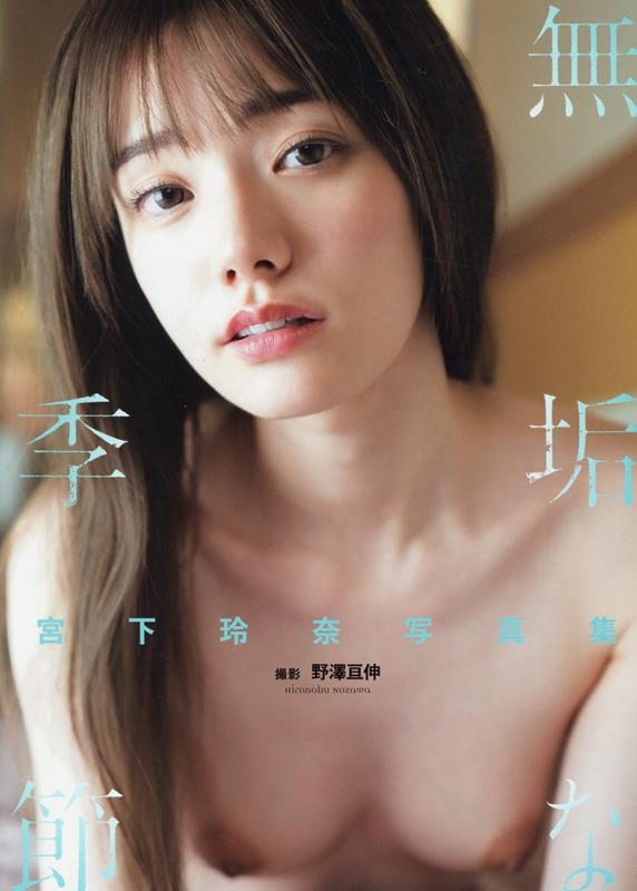 宮下玲奈写真集『無垢な季節』