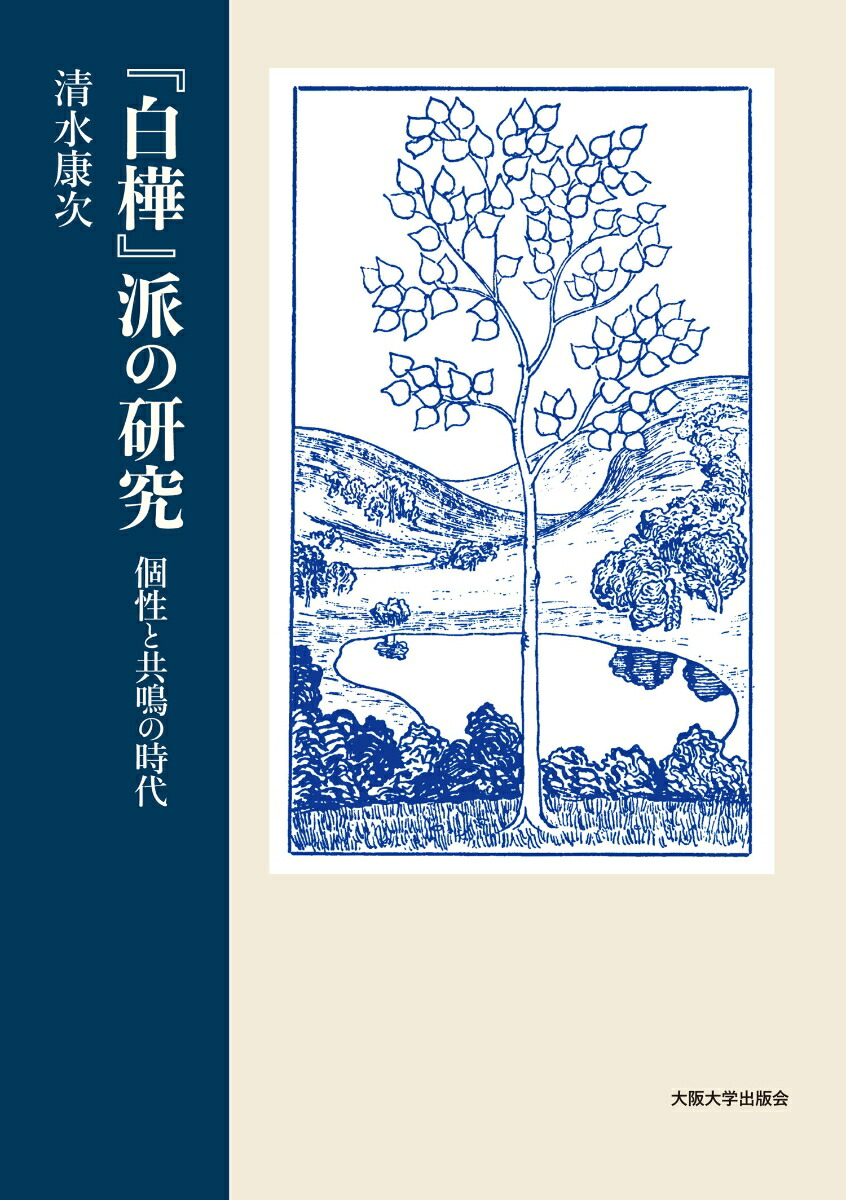 期間限定のお買い得商品 楽天ブックス: 『白樺』派の研究 - 個性と共鳴の時代 - 清水康次 文学・小説