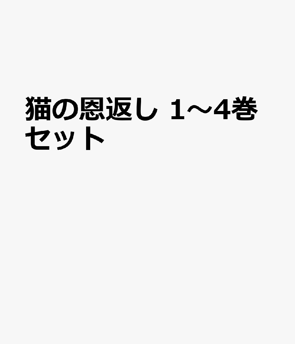 猫の恩返し 1〜4巻セット画像