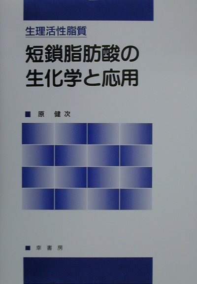 楽天ブックス: 短鎖脂肪酸の生化学と応用 - 生理活性脂質 - 原健次