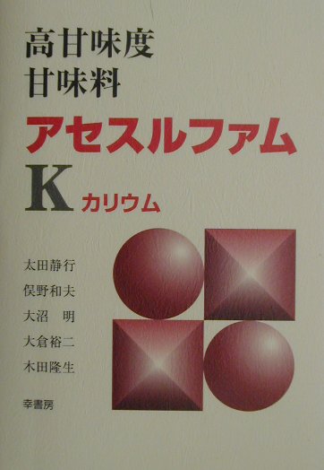 楽天ブックス: 高甘味度甘味料アセスルファムK - 太田静行