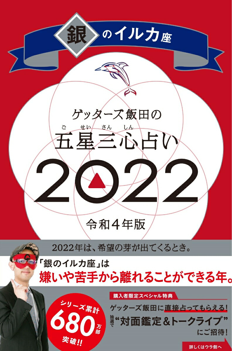 楽天ブックス ゲッターズ飯田の五星三心占い銀のイルカ座22 ゲッターズ飯田 本