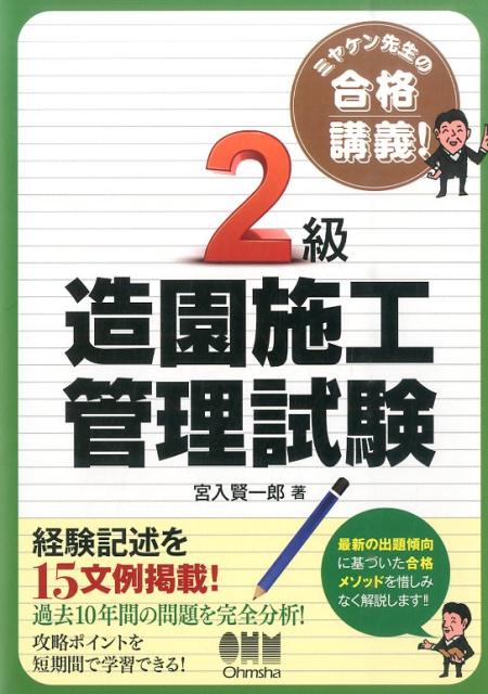 楽天ブックス: ミヤケン先生の合格講義！ 2級造園施工管理試験 - 宮入賢一郎 - 9784274217821 : 本