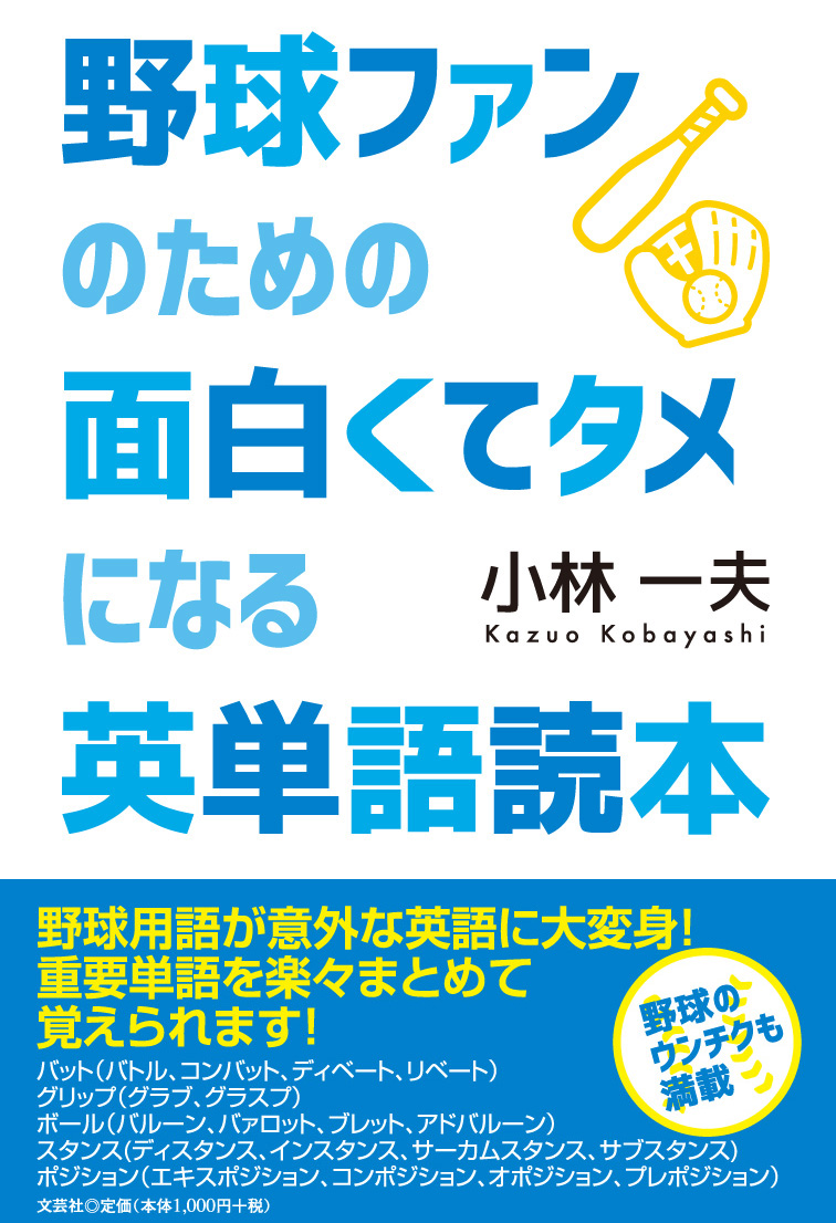 楽天ブックス 野球ファンのための面白くてタメになる英単語読本 小林一夫 本