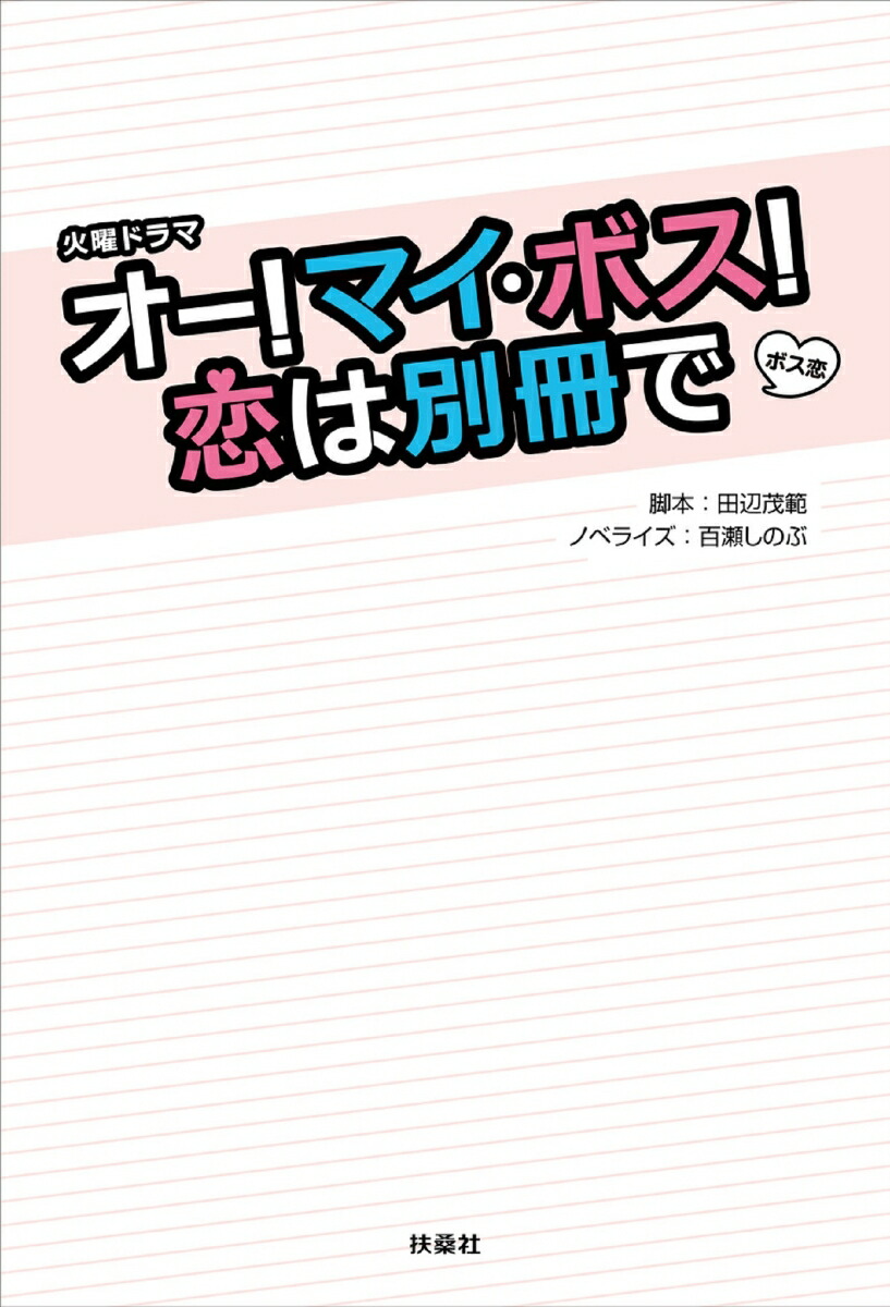 楽天ブックス: 火曜ドラマ『オー！マイ・ボス！恋は別冊で