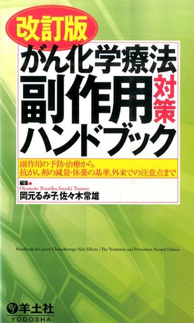 楽天ブックス がん化学療法副作用対策ハンドブック改訂版 副作用の予防・治療から，抗がん剤の減量・休薬の基準 岡元るみ子