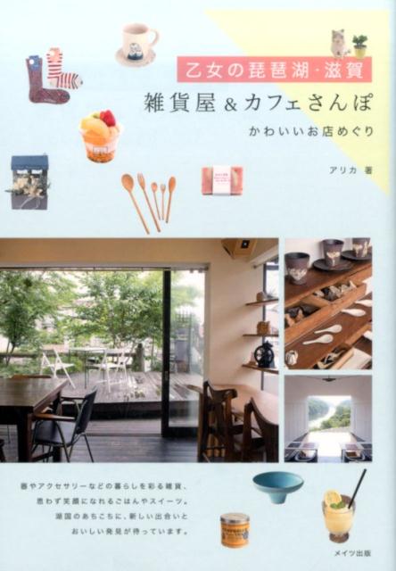 楽天ブックス 乙女の琵琶湖 滋賀 雑貨屋 カフェさんぽ かわいいお店めぐり アリカ 本
