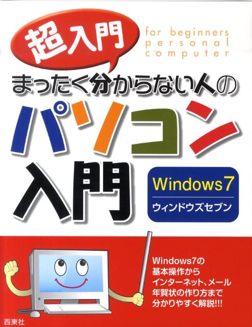 楽天ブックス 超入門まったく分からない人のパソコン入門windows7 セラン エディターズ ネットワーク 本