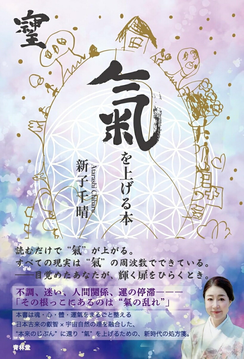氣を上げる本[新子千晴]