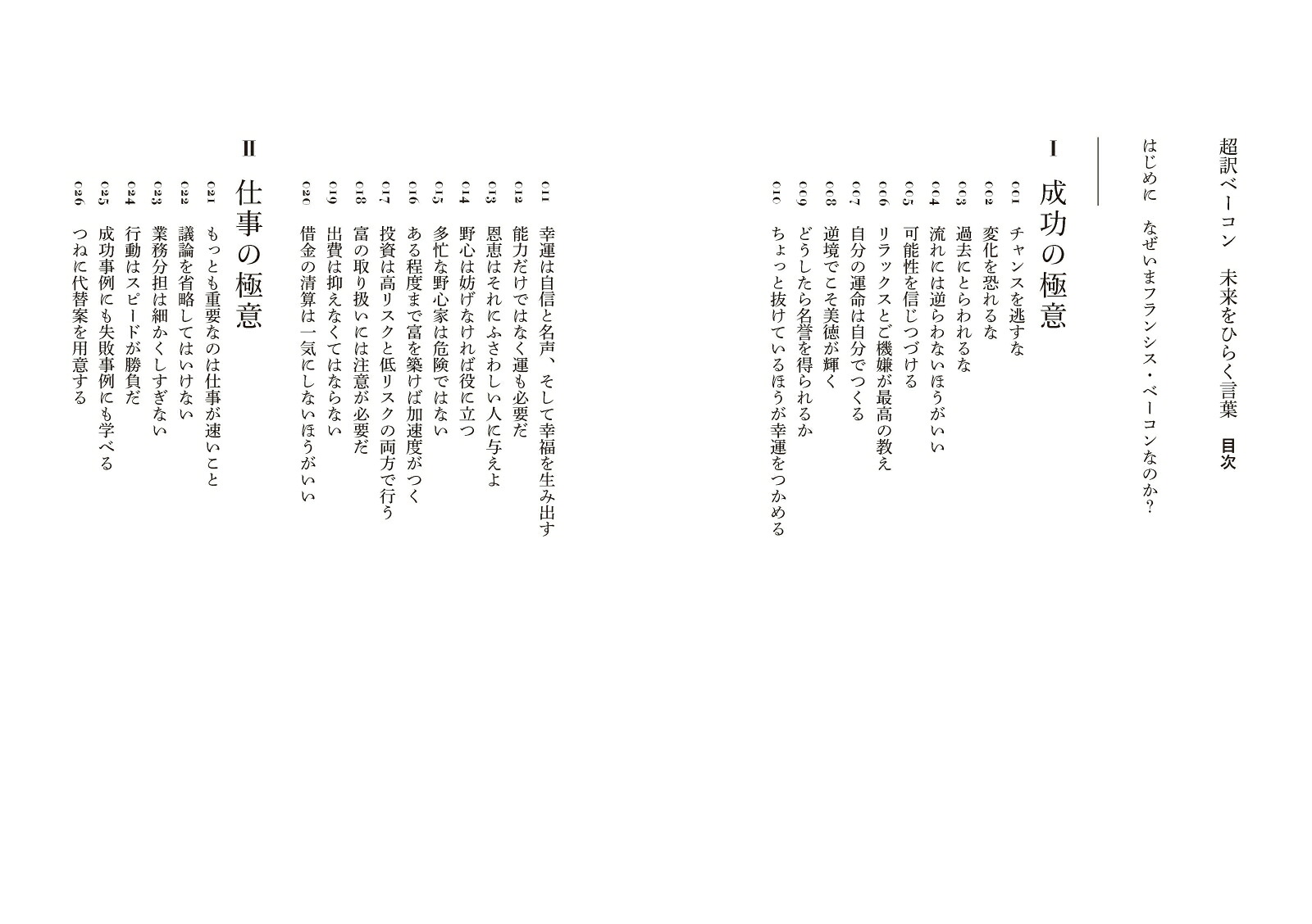 超訳ベーコン未来をひらく言葉