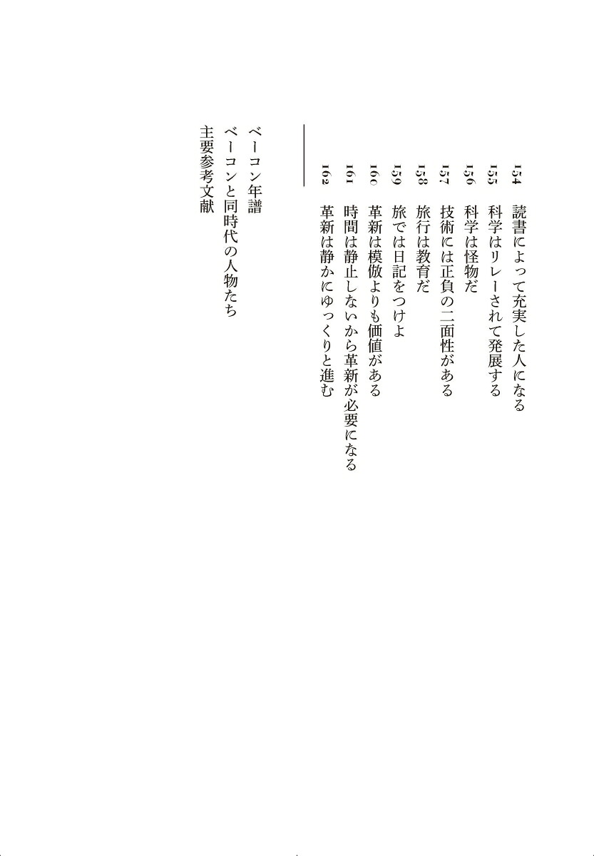 超訳ベーコン未来をひらく言葉