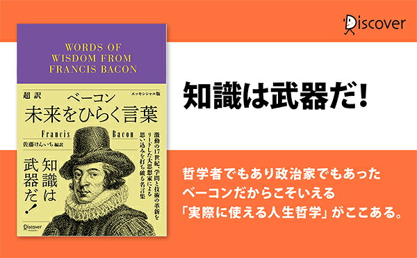 超訳ベーコン未来をひらく言葉