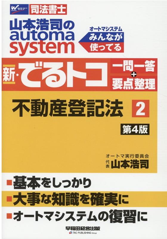 楽天ブックス: 山本浩司のオートマシステム 新・でるトコ 一問一答＋