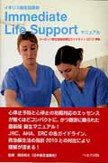 へるす出版 イギリス蘇生協議会Immediate Life Support
