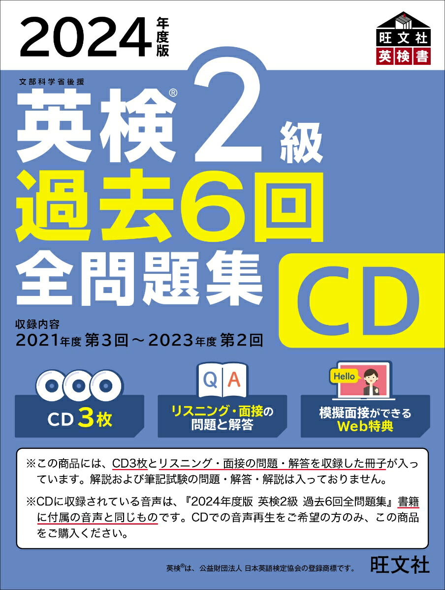 【オープニング 大放出セール】 楽天ブックス: 2024年度版 旺文社 - 過去6回全問題集CD 英検2級 語学・辞書・学習参考書